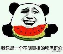 吃瓜群众的真名,一场网络时代的全民狂欢